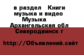  в раздел : Книги, музыка и видео » Музыка, CD . Архангельская обл.,Северодвинск г.